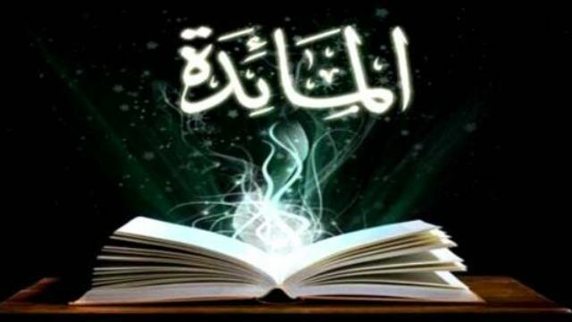 Surat Al-Mai’da -5- Medinian –Ayats 120 – Section – Three – Verses 18-30
